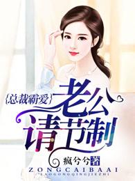 总裁霸爱,老公请节制 总裁霸爱,老公请节制