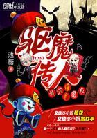 驱魔传人:我的僵尸男友 驱魔传人:我的僵尸男友