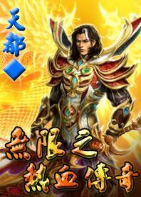 无限之热血传奇 无限之热血传奇