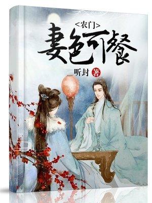 农门妻色可餐 农门妻色可餐