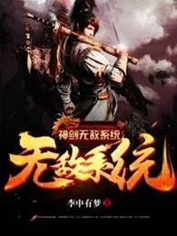 神剑无敌系统 神剑无敌系统