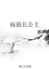 病弱长公主 病弱长公主