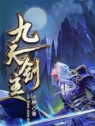 九天剑主 九天剑主