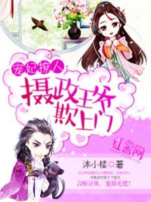 摄政王爷欺上门 摄政王爷欺上门