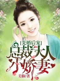 先婚后宠:总裁大人小娇妻 先婚后宠:总裁大人小娇妻