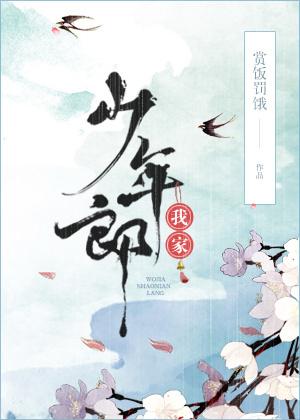 我家少年郎 我家少年郎