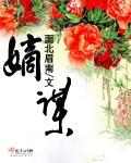 嫡谋 嫡谋