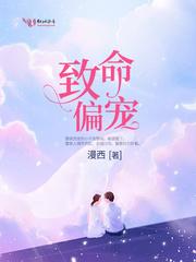 致命偏宠 致命偏宠