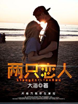 两只恋人 两只恋人