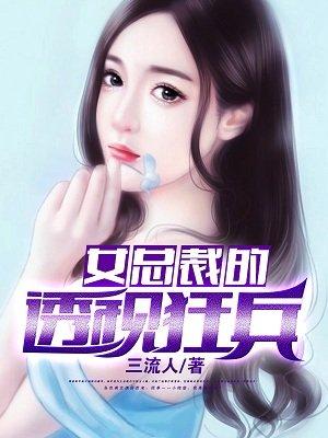 女总裁的透视狂兵 女总裁的透视狂兵