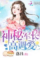 神秘军长,高调爱 神秘军长,高调爱