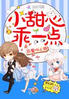 恶魔吻上瘾:小甜心,乖一点! 恶魔吻上瘾:小甜心,乖一点!