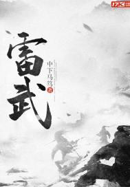雷武 雷武