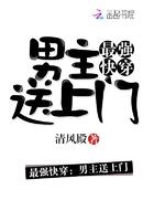 最强快穿:男主送上门 最强快穿:男主送上门