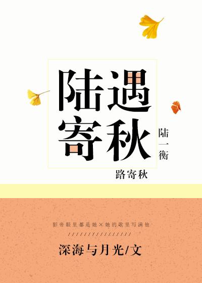 陆遇寄秋 陆遇寄秋