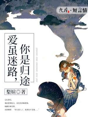 爱虽迷路,你是归途 爱虽迷路,你是归途
