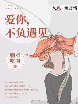 爱你,不负遇见 爱你,不负遇见