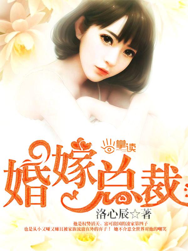婚嫁总裁 婚嫁总裁