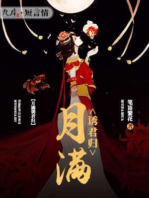月满诱君归 月满诱君归