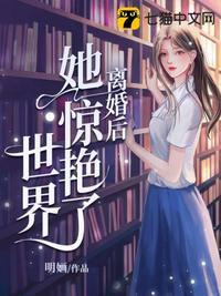 离婚后她惊艳了世界 离婚后她惊艳了世界
