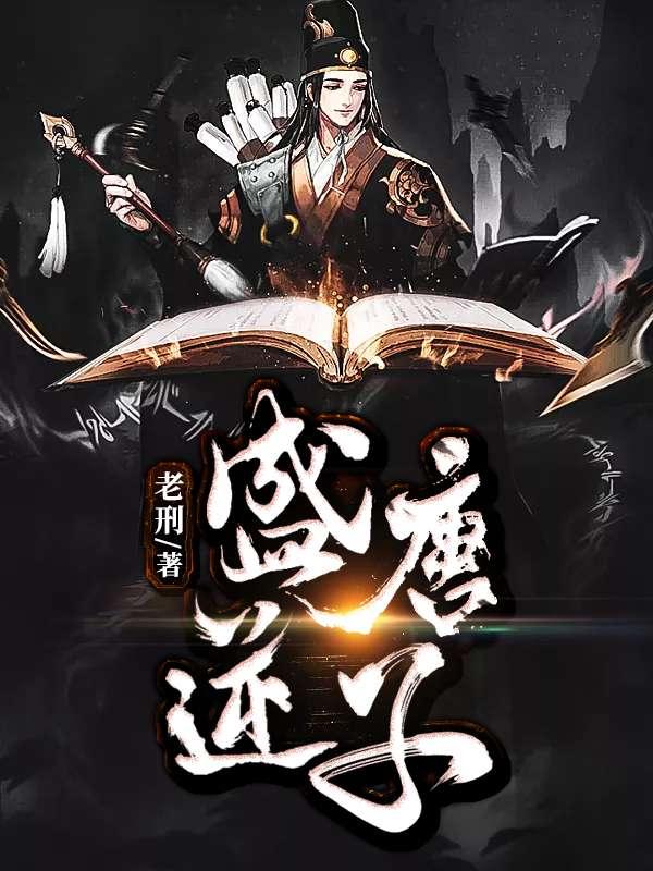 盛唐逆子 盛唐逆子