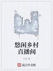 悠闲乡村直播间 悠闲乡村直播间
