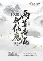 大佬她仙魔两道都混 大佬她仙魔两道都混