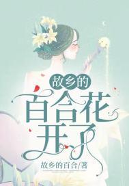 故乡的百合花开了 故乡的百合花开了