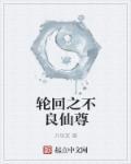 轮回之不良仙尊 轮回之不良仙尊