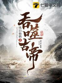 吞噬古帝 吞噬古帝