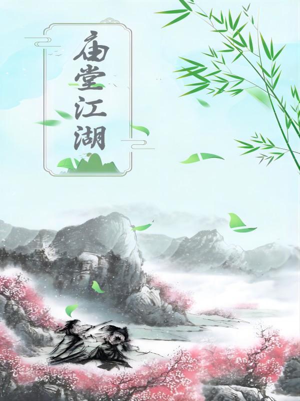 庙堂江湖 庙堂江湖