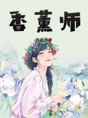 香薰师 香薰师