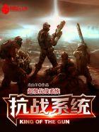 超级抗战系统 超级抗战系统