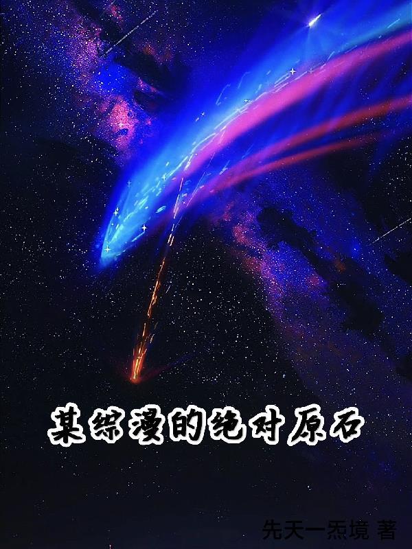 某综漫的绝对原石 某综漫的绝对原石