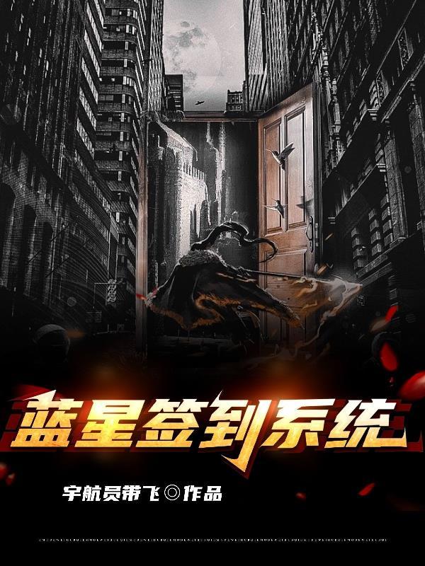 蓝星签到系统 蓝星签到系统