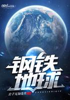 钢铁地球 钢铁地球
