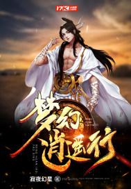 梦幻逍遥行 梦幻逍遥行
