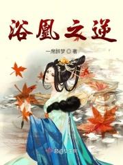 浴凰之逆 浴凰之逆