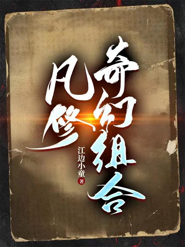 凡修奇幻组合 凡修奇幻组合