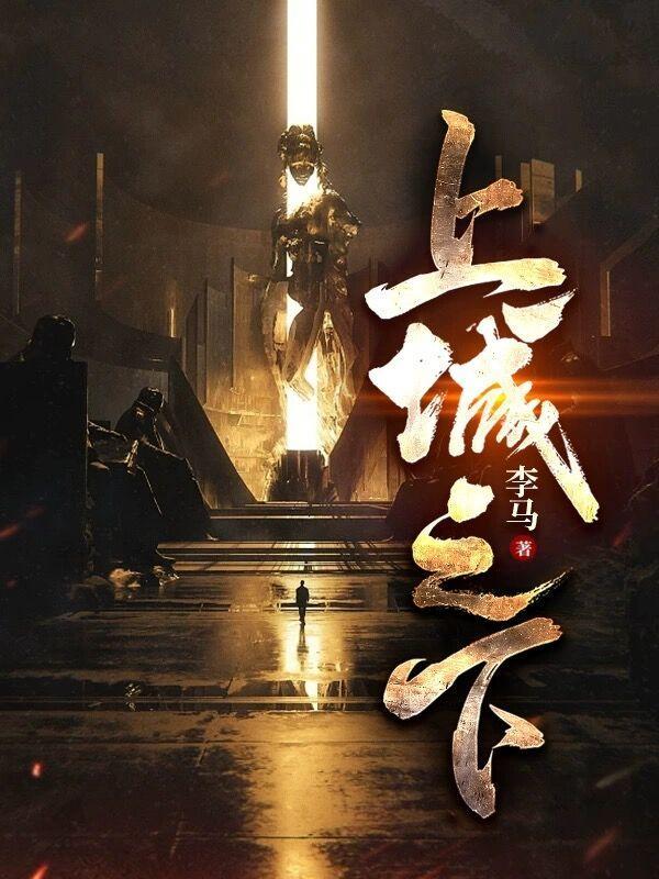 上城之下 上城之下