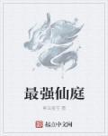 最强仙庭 最强仙庭