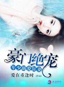 豪门绝宠之军少溺爱狂妻 豪门绝宠之军少溺爱狂妻