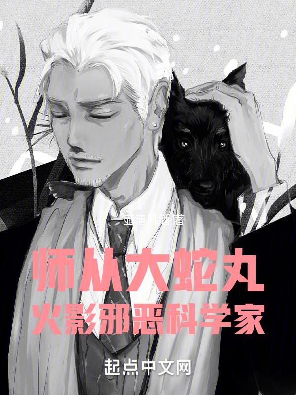 师从大蛇丸,火影邪恶科学家 师从大蛇丸,火影邪恶科学家