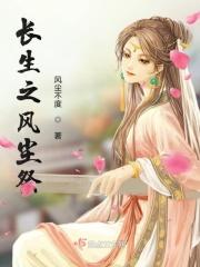 长生之风尘祭 长生之风尘祭