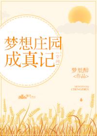身揣空间发家致富 身揣空间发家致富