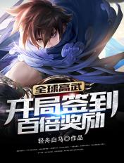 全球高武:开局签到百倍奖励 全球高武:开局签到百倍奖励