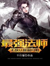最强法师:无敌从复制开始 最强法师:无敌从复制开始