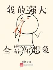 我的强大全靠你想象 我的强大全靠你想象