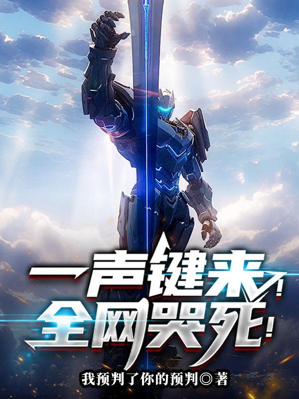 一声键来!全网哭死! 一声键来!全网哭死!