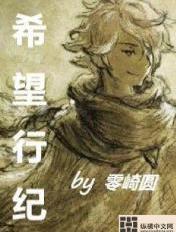 希望行纪 希望行纪